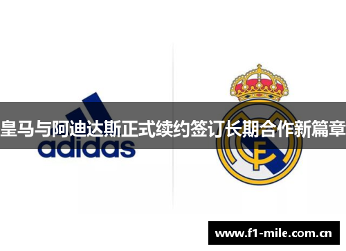 皇马与阿迪达斯正式续约签订长期合作新篇章