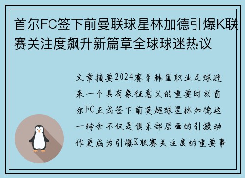 首尔FC签下前曼联球星林加德引爆K联赛关注度飙升新篇章全球球迷热议