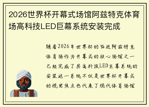 2026世界杯开幕式场馆阿兹特克体育场高科技LED巨幕系统安装完成