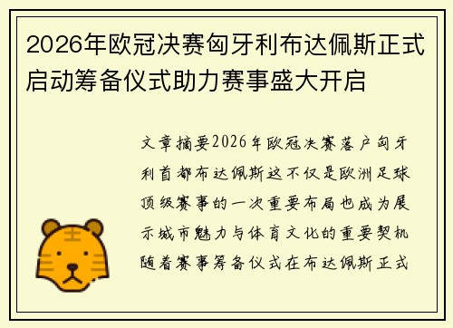 2026年欧冠决赛匈牙利布达佩斯正式启动筹备仪式助力赛事盛大开启