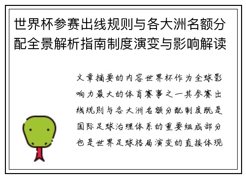 世界杯参赛出线规则与各大洲名额分配全景解析指南制度演变与影响解读