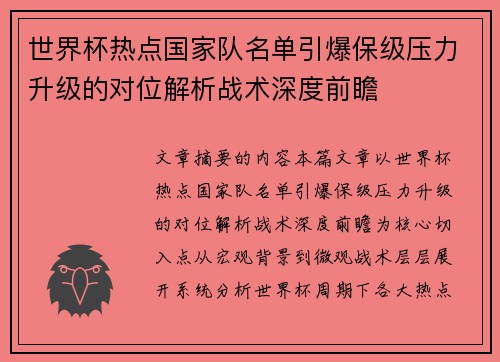世界杯热点国家队名单引爆保级压力升级的对位解析战术深度前瞻