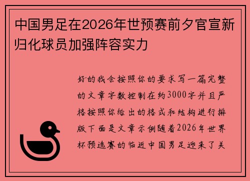 中国男足在2026年世预赛前夕官宣新归化球员加强阵容实力