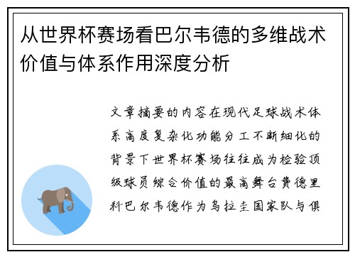 从世界杯赛场看巴尔韦德的多维战术价值与体系作用深度分析