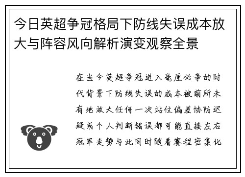 今日英超争冠格局下防线失误成本放大与阵容风向解析演变观察全景