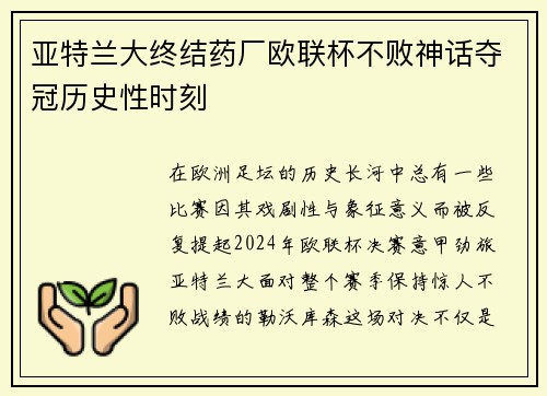 亚特兰大终结药厂欧联杯不败神话夺冠历史性时刻