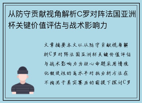从防守贡献视角解析C罗对阵法国亚洲杯关键价值评估与战术影响力
