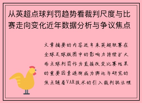从英超点球判罚趋势看裁判尺度与比赛走向变化近年数据分析与争议焦点