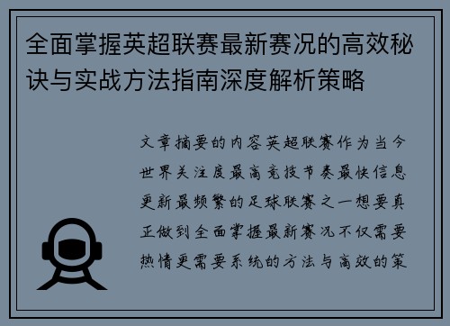 全面掌握英超联赛最新赛况的高效秘诀与实战方法指南深度解析策略