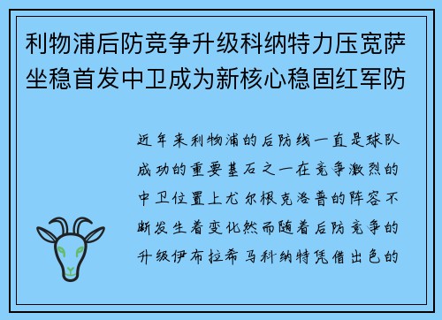 利物浦后防竞争升级科纳特力压宽萨坐稳首发中卫成为新核心稳固红军防线