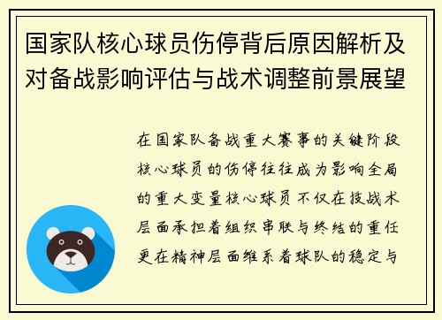 国家队核心球员伤停背后原因解析及对备战影响评估与战术调整前景展望