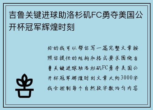 吉鲁关键进球助洛杉矶FC勇夺美国公开杯冠军辉煌时刻