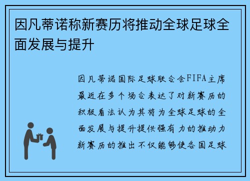 因凡蒂诺称新赛历将推动全球足球全面发展与提升