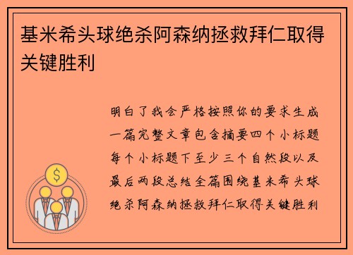 基米希头球绝杀阿森纳拯救拜仁取得关键胜利