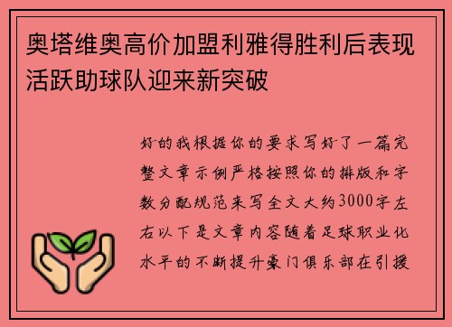 奥塔维奥高价加盟利雅得胜利后表现活跃助球队迎来新突破