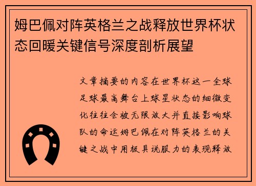 姆巴佩对阵英格兰之战释放世界杯状态回暖关键信号深度剖析展望