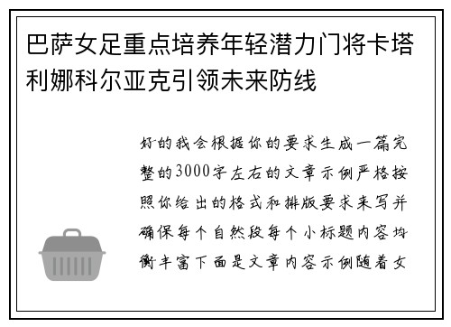巴萨女足重点培养年轻潜力门将卡塔利娜科尔亚克引领未来防线