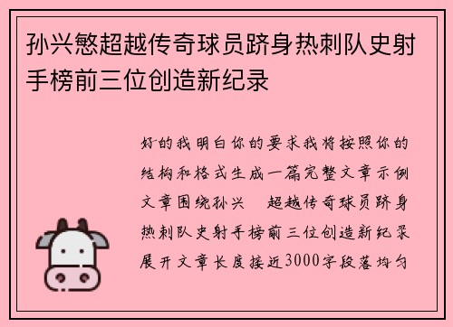 孙兴慜超越传奇球员跻身热刺队史射手榜前三位创造新纪录