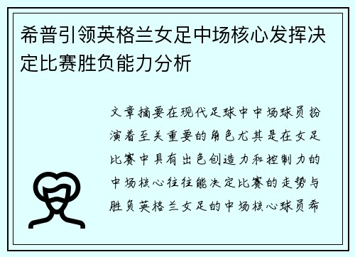 希普引领英格兰女足中场核心发挥决定比赛胜负能力分析