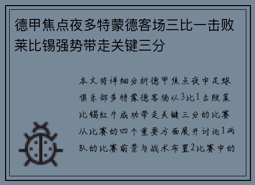 德甲焦点夜多特蒙德客场三比一击败莱比锡强势带走关键三分