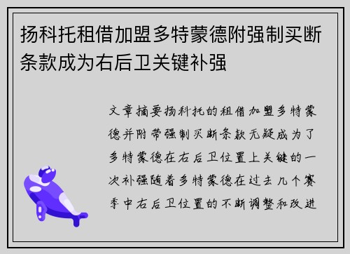 扬科托租借加盟多特蒙德附强制买断条款成为右后卫关键补强