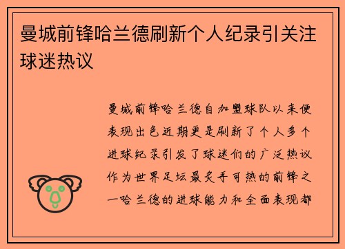 曼城前锋哈兰德刷新个人纪录引关注球迷热议